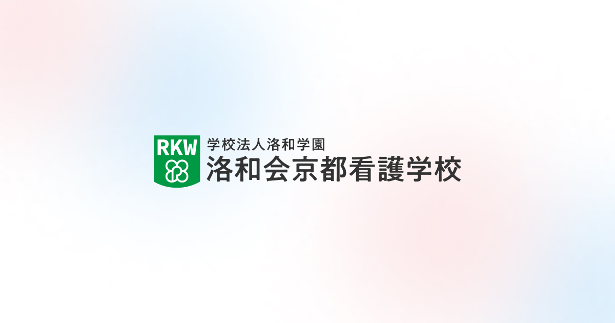 入試情報/出願 | 入試情報・費用 | 洛和会京都看護学校
