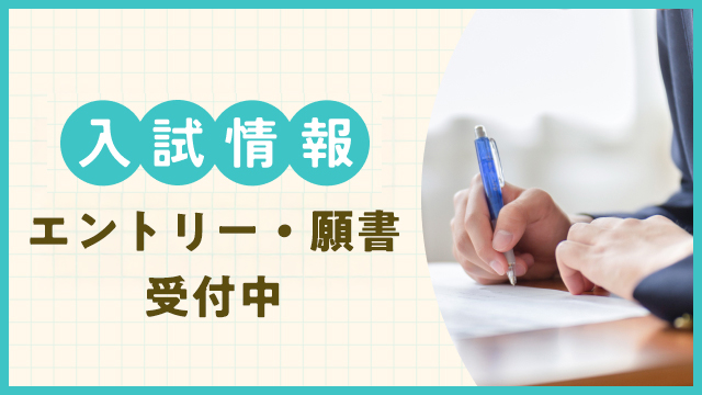 洛和会京都看護学校 入試情報