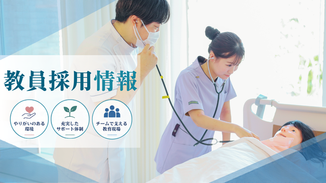 教員採用情報